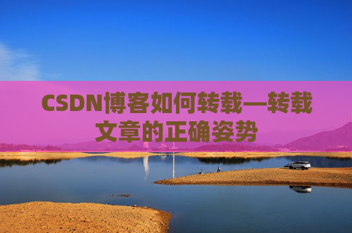 CSDN博客如何转载—转载文章的正确姿势